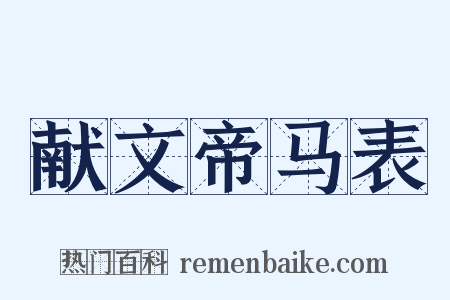 献文帝马表是什么意思的图片